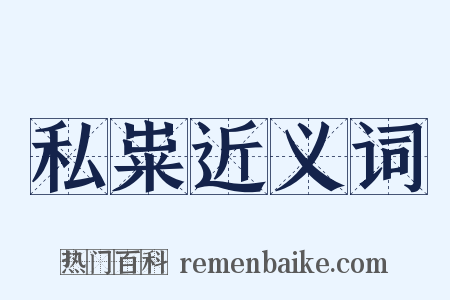 私粜近义词是什么意思的图片